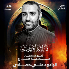 ‎ونة ودمع | الرَّادود علي حمَّادي | ليلة ثاني استشهاد السيدة فاطمة الزهراء"ع" | 1447هـ | 2025مـ