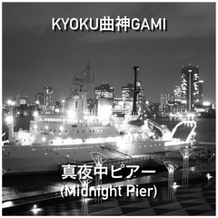 真夜中ピアー (Midnight Pier)/終点 (Last Stop)- Single