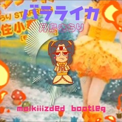月島きらり - バラライカ(maikiiizded Bootleg) Kirari Tsukisima - Balalaika(maikiiizded Bootleg)