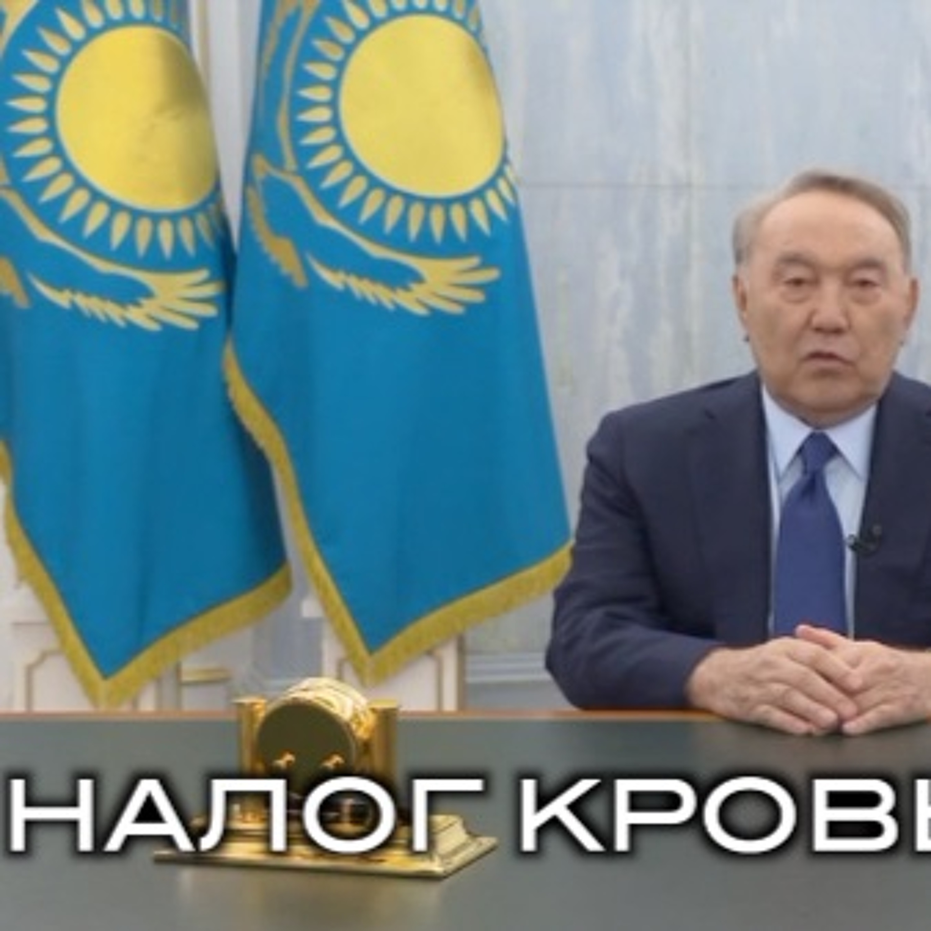 НАЛОГ КРОВЬЮ
