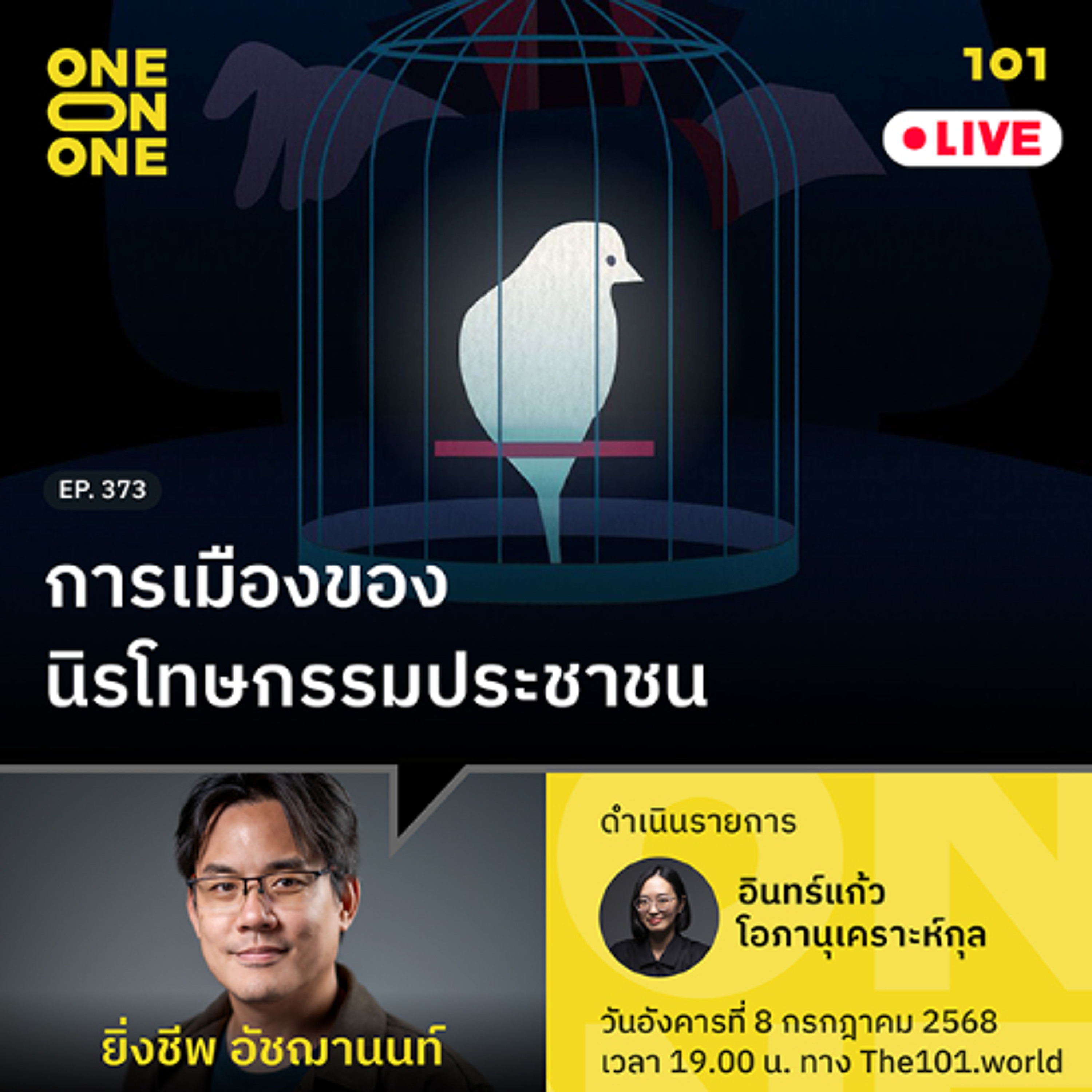การเมืองของนิรโทษกรรมประชาชน | ยิ่งชีพ อัชฌานนท์ | 101 One-on-One EP.373