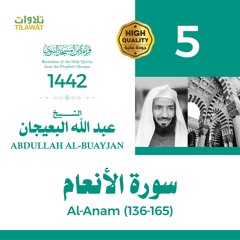 سورة الأنعام (136-165) - الشيخ عبد الله البعيجان (قراءة من المسجد النبوي 1442هـ)