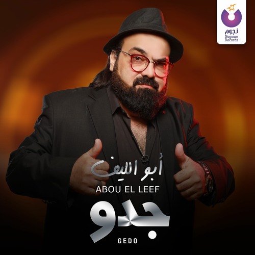 Stream Abou El Leef - Gedo / أبو لليف - جدو by Nogoum Records | Listen  online for free on SoundCloud