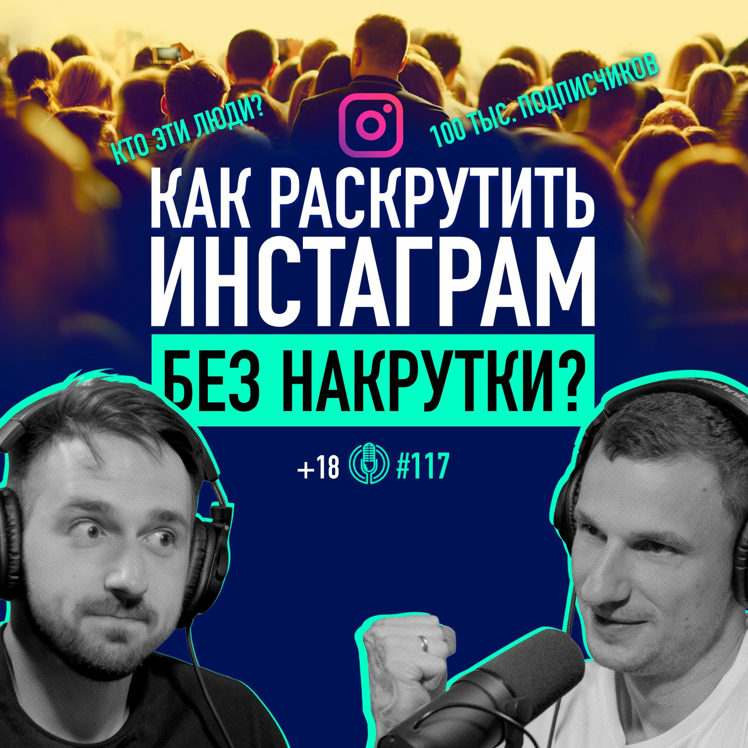 Хочешь 100 тыс. подписчиков? А нах%я? Никита Федькин: здоровое продвижение в соцсетях. Подкаст 117 episode artwork