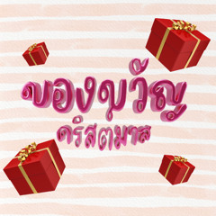 LIL MIXZER - ของขวัญคริสต์มาส (Ft. Chonggafair, 9HP)