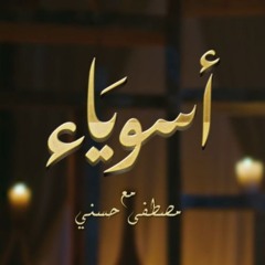 إعلان برنامج "أسوياء" - مصطفى حسني