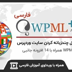 WPML Multilingual CMS 4.2.9 (Addons WooCommerce Multilingual)