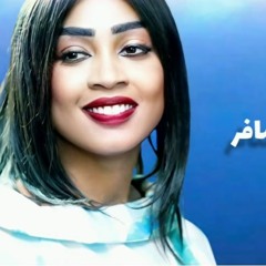 مروه الدوليه - يوم قالو لي مسافر - جديد الاغاني السودانيه الغدارة ديمة