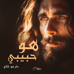 هو حبيبي - ترنيمة لـ مارجو غالي