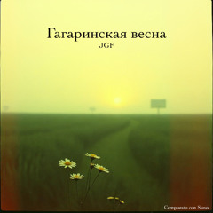 Гагаринская весна JGF