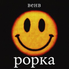 попка (PROD. BY LUWR & ‪@mar3arty‬)