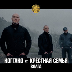 Ноггано - Волга (ft. Крёстная семья)