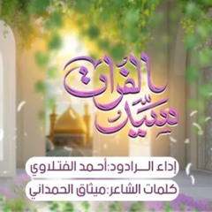 سيد الفرات  أحمد الفتلاوي  شعبان 1446هـ 2025م.mp3