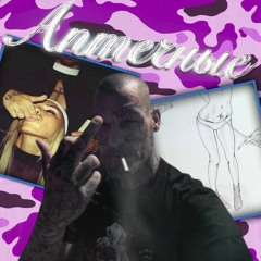 tuborosho & Некий Парень - Аптечные Сны