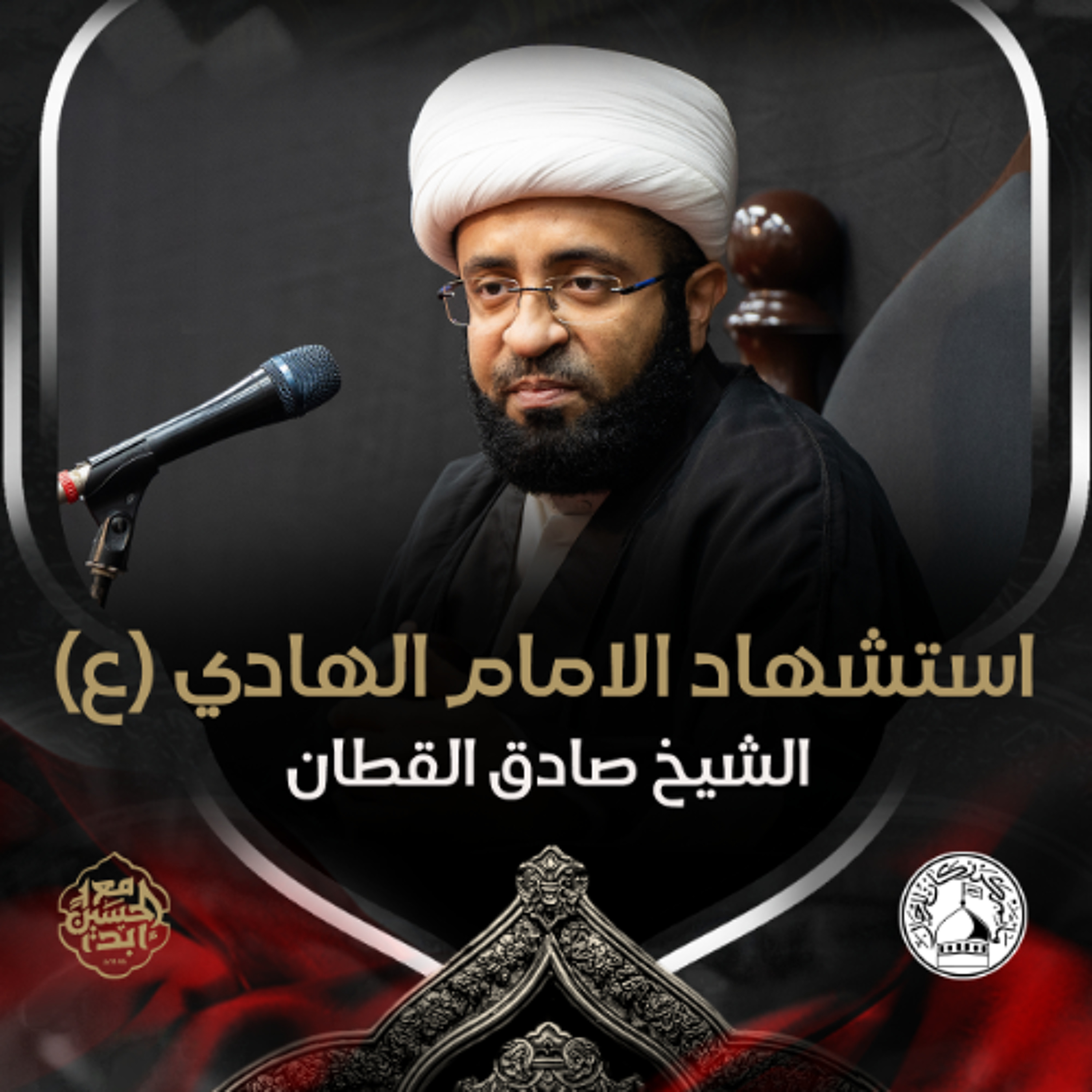 الشيخ صادق القطان - استشهاد الامام الهادي (ع) - عصر 3 رجب 1446هـ episode artwork