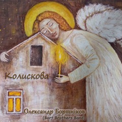 Олександр Бортніков (Bort Brothers Band) - Колискова