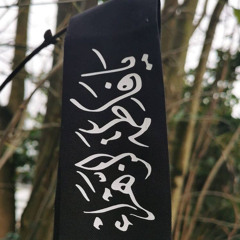 يا جابر عن فاطمة هل تدري !