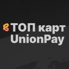 ТОП карт UnionPay, которые работают за границей в 2024
