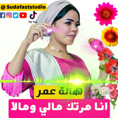 هالة عمر || انا مرتك مالي ومالا