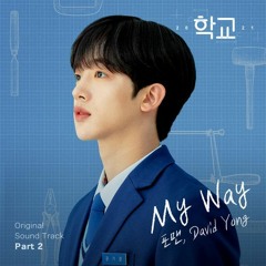 4MEN (포맨), David Yong - My Way (Prod. 윤민수 of VIBE) (School 2021 학교 2021 OST Part 2)