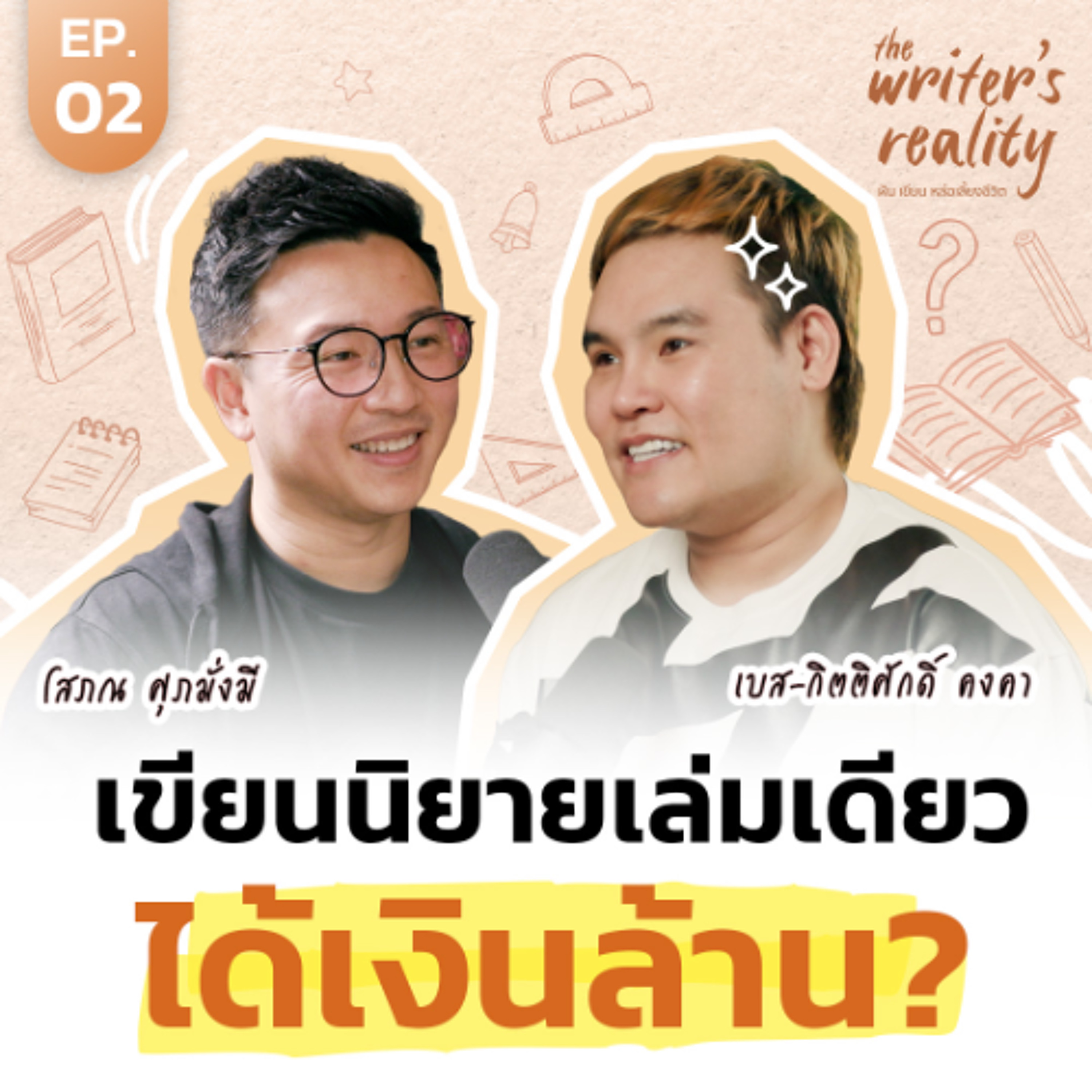 เขียนนิยายเล่มเดียวได้เงินล้าน? เปิดรายรับและความจริงอาชีพนักเขียนกับ “เบส-กิตติศักดิ์ คงคา” | The Writer’s Reality EP. 2