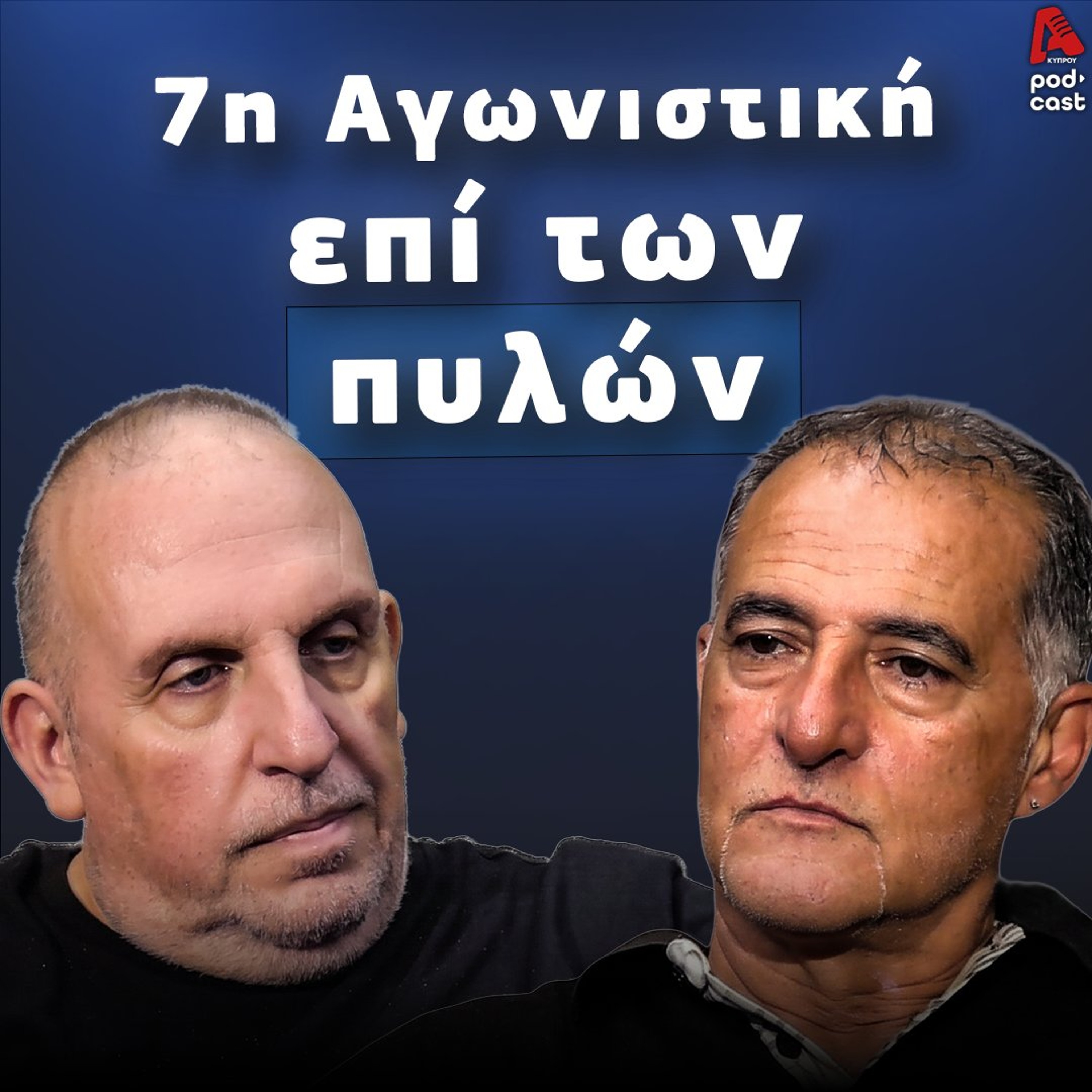 Βάσσος και Μάλε | Football Room EP. 82