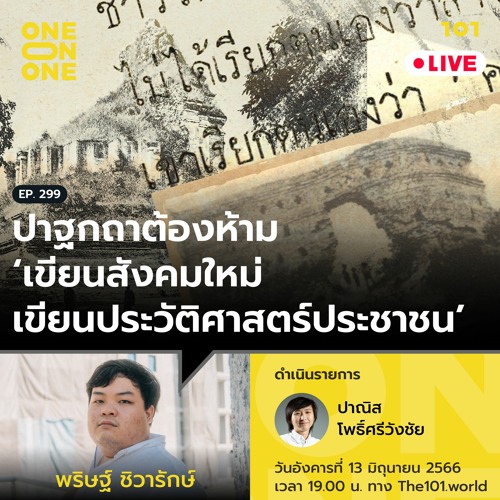 ปาฐกถาต้องห้าม ‘เขียนสังคมใหม่ เขียนประวัติศาสตร์ประชาชน’ กับ พริษฐ์ ชิวารักษ์ 101 One-on-One Ep.299