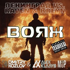 Ленинград vs. Raven & Kreyn - Вояж (DJ ALEX KLAAYS & DJ DMITRY KOZLOV MASHUP)