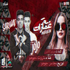 GASSER JOJO FT. SARWAT - OM GHAMMAZAT جاسر جوجو و ثروت - ام غمازات