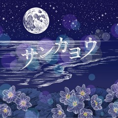 サンカヨウ