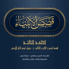 الحلقة 3 - قصة آدم (3): نزول آدم إلى الأرض|قصص الأنبياء. أحمد مغازي