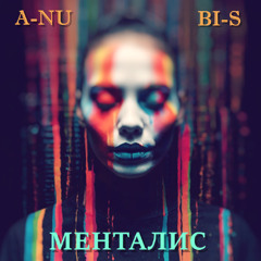 МЕНТАЛИС