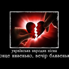 Сонце низенько, вечір близенько (REMIX)