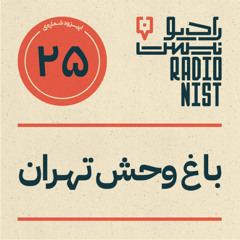 اپیزود بیست‌و‌پنجم: باغ‌وحش تهران