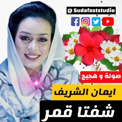 ايمان الشريف - شفتا قمر بين الازهار