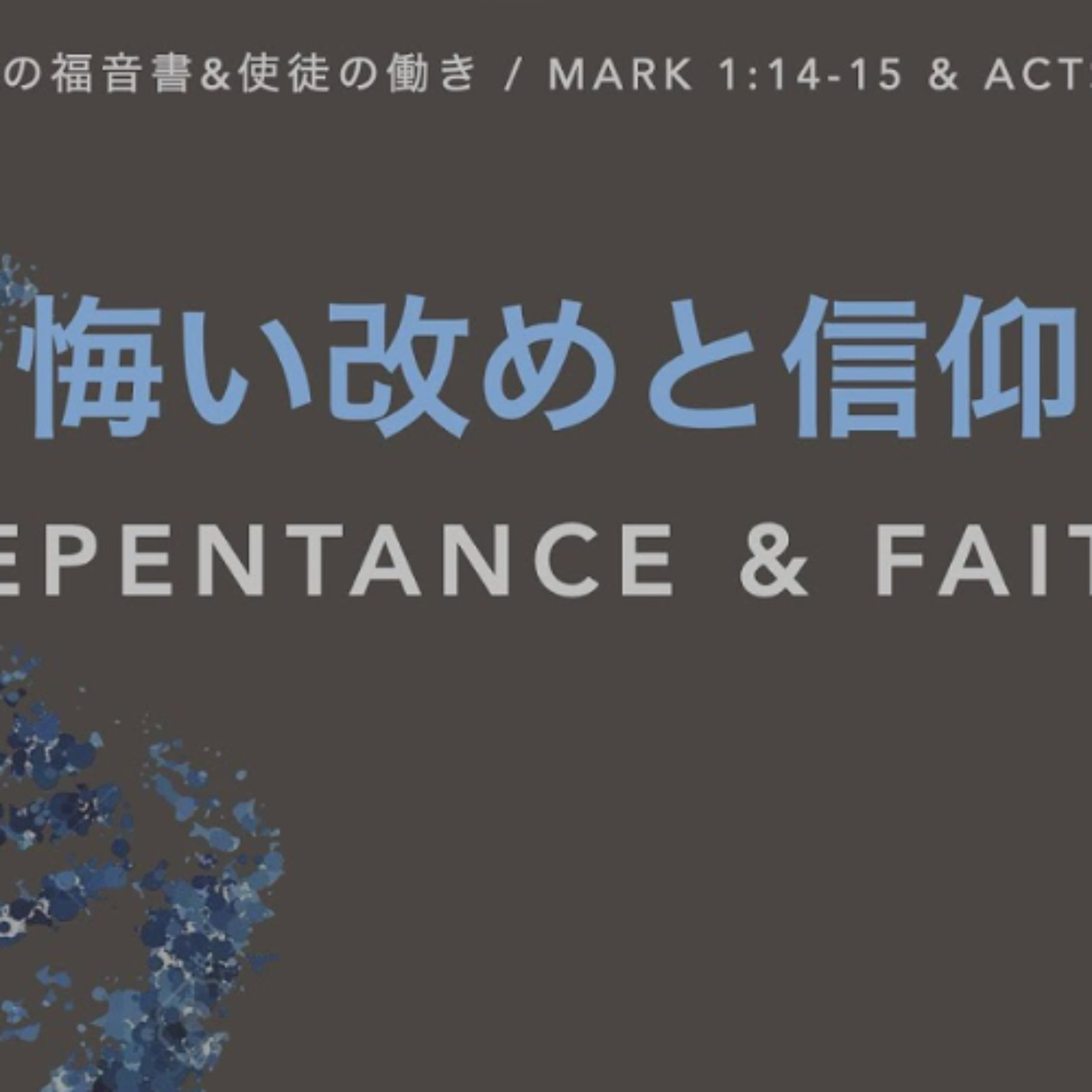 マルコの福音書 / Mark 1:14-15 - 悔い改めと信仰 Repentance & Faith