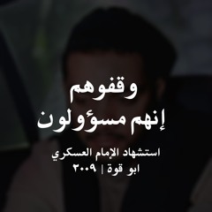 وقفوهم إنهم مسؤولون | الشيخ حسين الأكرف HD
