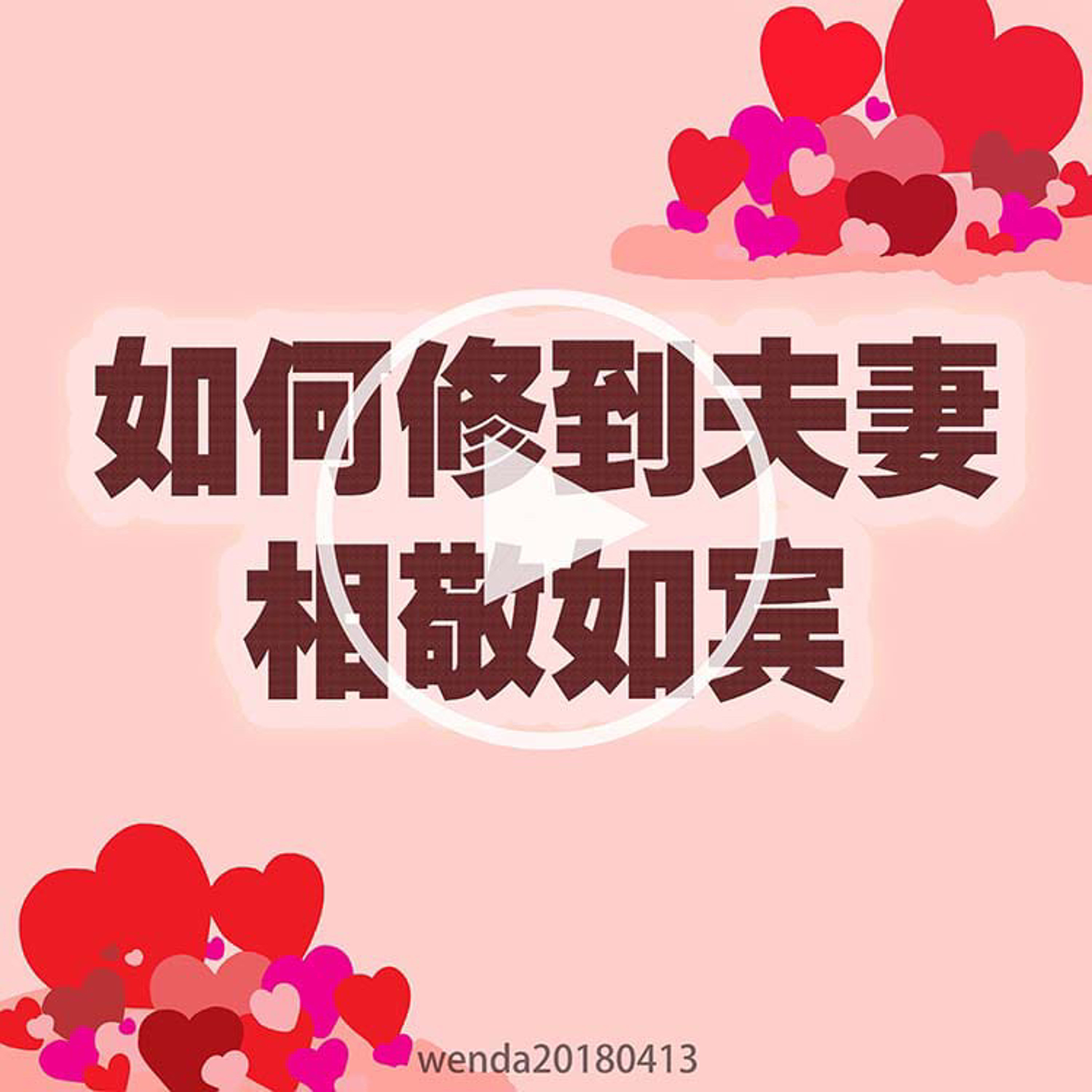 如何修到夫妻相敬如宾 episode artwork