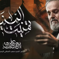 تمنيت المنية :: باسم الكربلائي :: محرم 1447