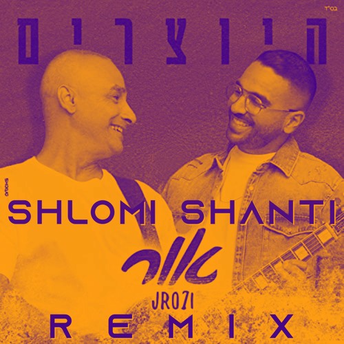 Hayotsrim - Or (Shlomi Shanti Remix) | היוצרים - אור שלומי שאנטי רמיקס
