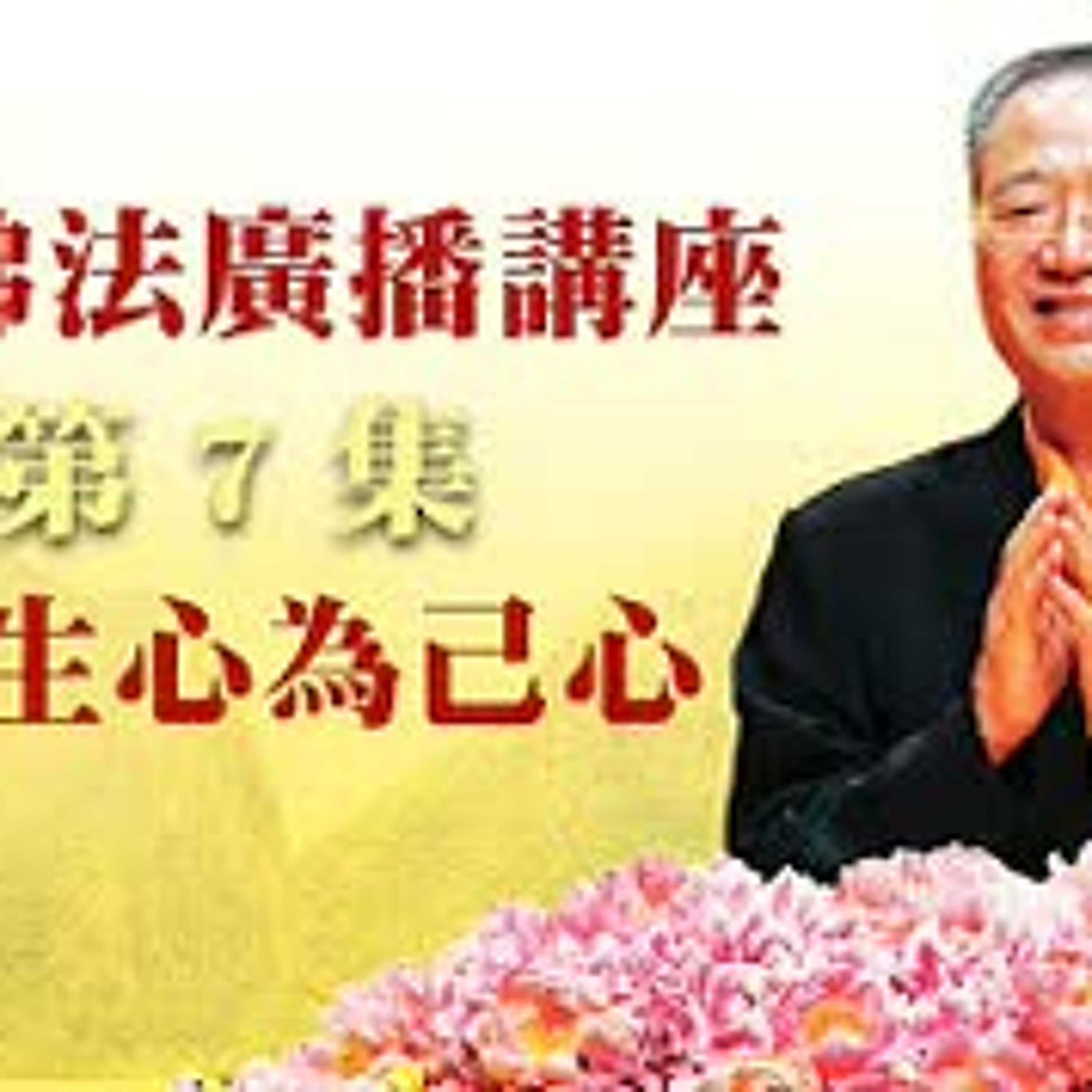 卢台长【更新音频文件】【以众生心为己心】-卢军宏台长白话佛法广播讲座-第七集 episode artwork