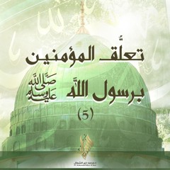 تعلق المؤمنين برسول الله ﷺ 5 - د. محمد خير الشعال