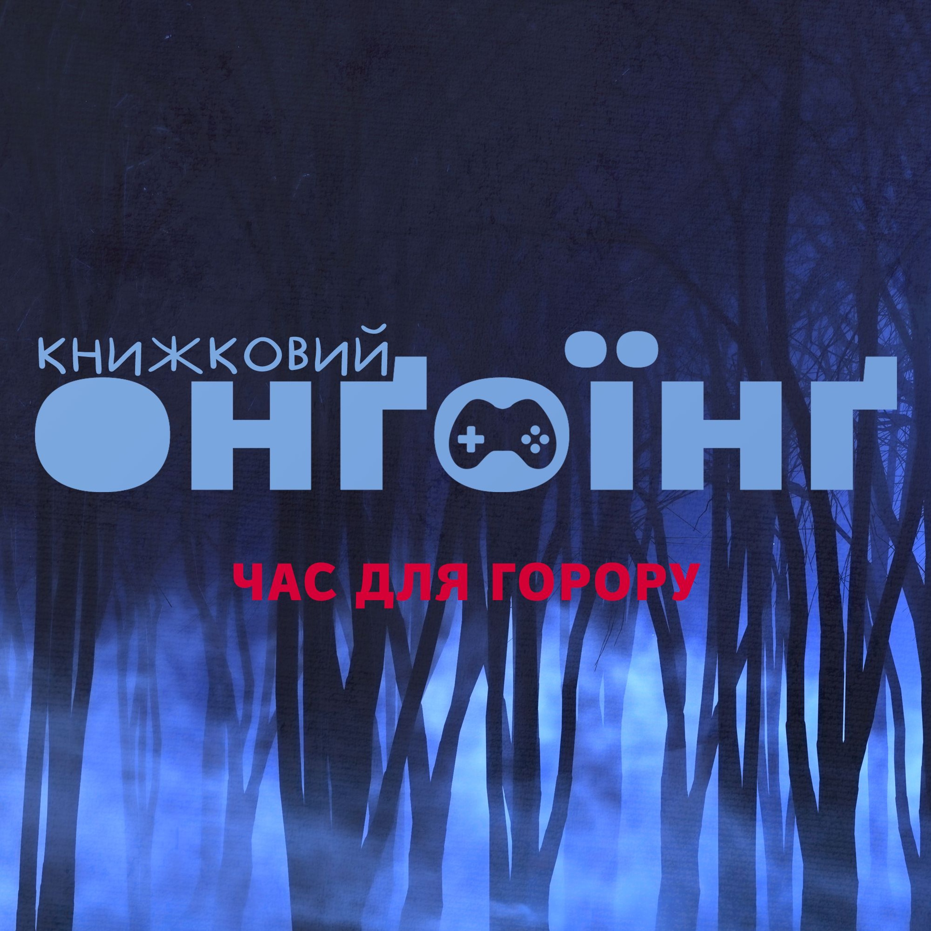 Книжковий клуб: час для горору episode artwork