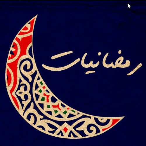 رمضانيات - (25) - ليلة القدر - الشيخ عائض القرني