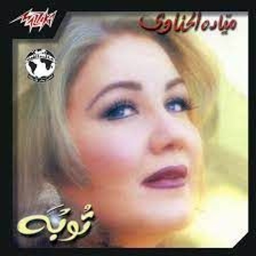 Stream توبة - ميادة الحناوي - ألبوم توبة 1999م by lone wolf | Listen online  for free on SoundCloud