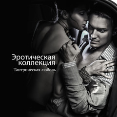 Эротическая музыка