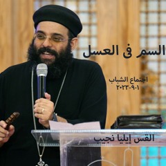 السم فى العسل - القس ايليا نجيب 1 - 9-2023 - اجتماع الشباب