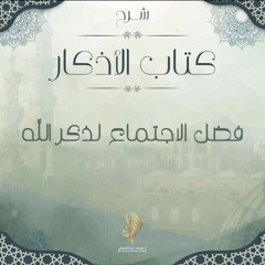 فضل الاجتماع لذكر الله - د. محمد خير الشعال