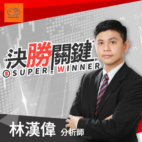 摩爾投顧 決勝關鍵｜史上最高威力彩，股市密碼看過來!!光明與黑暗，兩套手法幫你逆轉勝!!航運操作怎麼看，股市神燈告訴你!! 2021.08.23