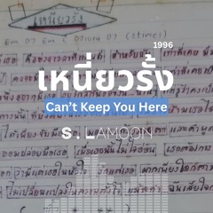 เหนี่ยวรั้ง - Can't Keep You Here